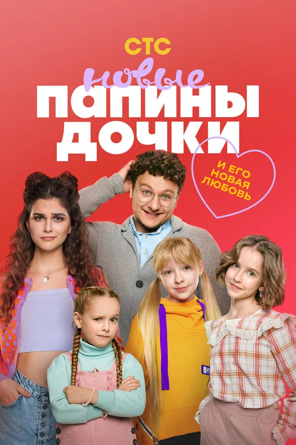 Папины дочки. Новые сериал 2023 смотреть онлайн бесплатно в хорошем качестве HD